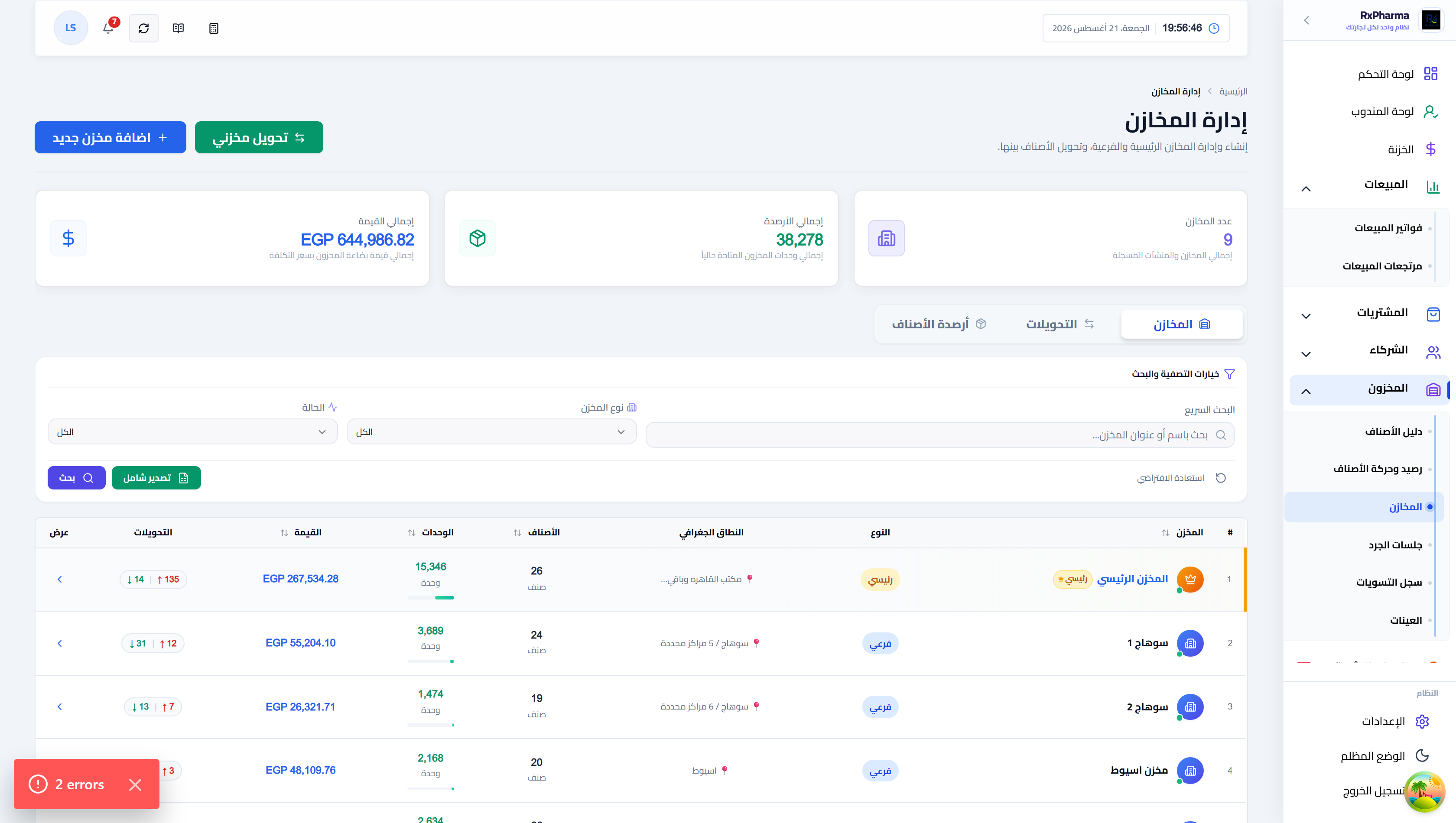 إدارة مستودعات ومخازن الأدوية